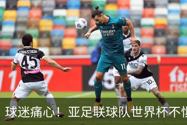 球迷痛心！亚足联球队世界杯不惧欧洲强敌 国足都赢不了泰国